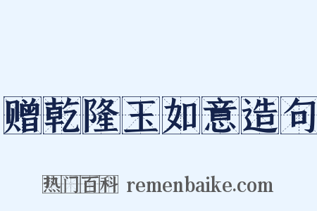 赠乾隆玉如意造句是什么意思的图片